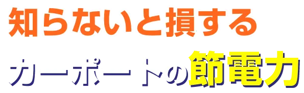知らないと損するカーポートの設電力