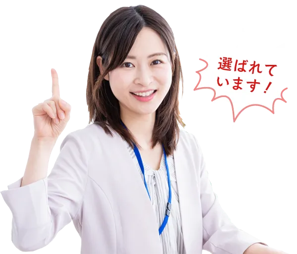 選ばれています